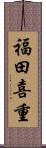 福田喜重 Scroll