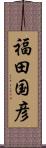 福田国彦 Scroll