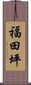 福田坪 Scroll