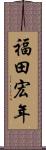 福田宏年 Scroll