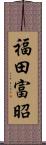 福田富昭 Scroll