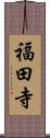 福田寺 Scroll