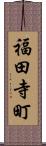 福田寺町 Scroll