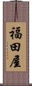 福田屋 Scroll