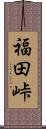 福田峠 Scroll