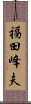 福田峰夫 Scroll