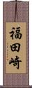 福田崎 Scroll