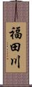 福田川 Scroll