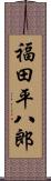 福田平八郎 Scroll