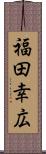 福田幸広 Scroll