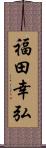 福田幸弘 Scroll