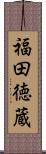 福田徳蔵 Scroll