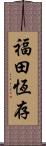 福田恆存 Scroll