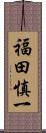 福田慎一 Scroll