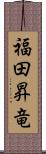 福田昇竜 Scroll