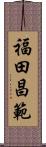 福田昌範 Scroll