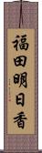 福田明日香 Scroll
