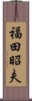 福田昭夫 Scroll