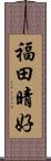 福田晴好 Scroll