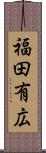 福田有広 Scroll