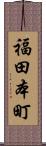 福田本町 Scroll