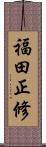 福田正修 Scroll