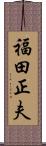福田正夫 Scroll