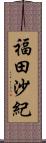 福田沙紀 Scroll