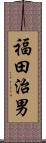 福田治男 Scroll