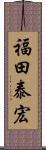 福田泰宏 Scroll