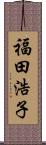福田浩子 Scroll