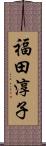 福田淳子 Scroll