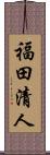 福田清人 Scroll