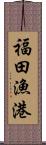 福田漁港 Scroll