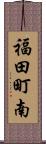 福田町南 Scroll