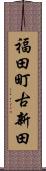 福田町古新田 Scroll