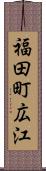 福田町広江 Scroll