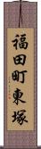福田町東塚 Scroll