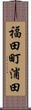 福田町浦田 Scroll