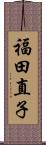 福田直子 Scroll