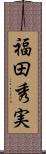福田秀実 Scroll