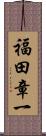 福田章一 Scroll