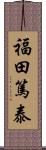 福田篤泰 Scroll