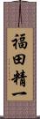 福田精一 Scroll