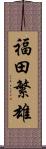 福田繁雄 Scroll