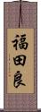 福田良 Scroll