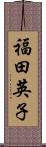 福田英子 Scroll