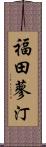 福田蓼汀 Scroll