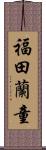 福田蘭童 Scroll