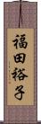 福田裕子 Scroll